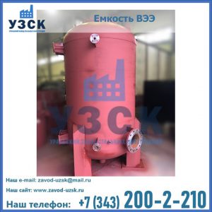 Купить емкость ВЭЭ от завода производителя в Уссурийске