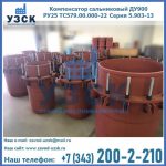 Купить компенсатор сальниковый ДУ900 РУ25 ТС579.00.000-22 Серия 5.903-13 ход 500 в Уссурийске