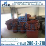 Купить компенсатор сальниковый ДУ500 РУ25 ТС579.00.000-22 Серия 5.903-13 ход 500 в Уссурийске