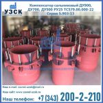 Купить компенсатор сальниковый ДУ900 РУ25 ТС579.00.000-22 Серия 5.903-13 ход 500 в Уссурийске
