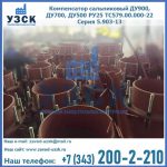 Купить компенсатор сальниковый ДУ700 РУ25 ТС579.00.000-22 Серия 5.903-13 ход 500 в Уссурийске