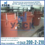 Купить компенсатор сальниковый ДУ700 РУ25 ТС579.00.000-22 Серия 5.903-13 ход 500 в Уссурийске