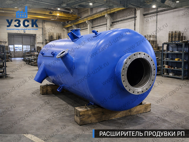 изображение Расширителя периодической продувки РП, РППв Уссурийске